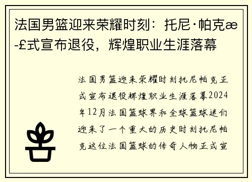 法国男篮迎来荣耀时刻：托尼·帕克正式宣布退役，辉煌职业生涯落幕