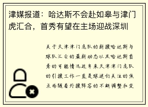 津媒报道：哈达斯不会赴如皋与津门虎汇合，首秀有望在主场迎战深圳