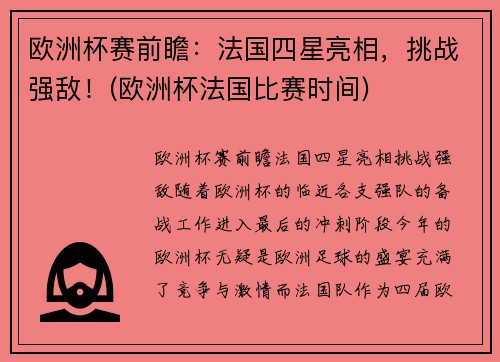 欧洲杯赛前瞻：法国四星亮相，挑战强敌！(欧洲杯法国比赛时间)