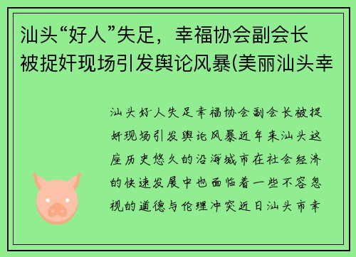 汕头“好人”失足，幸福协会副会长被捉奸现场引发舆论风暴(美丽汕头幸福家园)