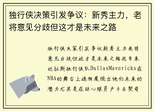 独行侠决策引发争议：新秀主力，老将意见分歧但这才是未来之路