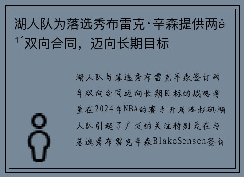 湖人队为落选秀布雷克·辛森提供两年双向合同，迈向长期目标