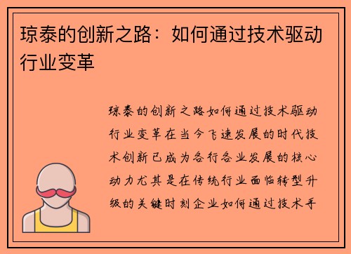 琼泰的创新之路：如何通过技术驱动行业变革