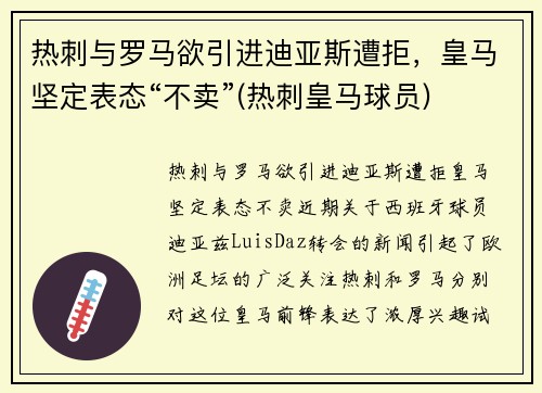 热刺与罗马欲引进迪亚斯遭拒，皇马坚定表态“不卖”(热刺皇马球员)