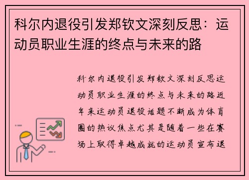 科尔内退役引发郑钦文深刻反思：运动员职业生涯的终点与未来的路