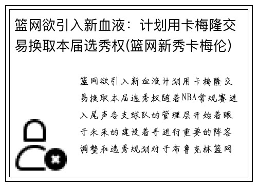 篮网欲引入新血液：计划用卡梅隆交易换取本届选秀权(篮网新秀卡梅伦)