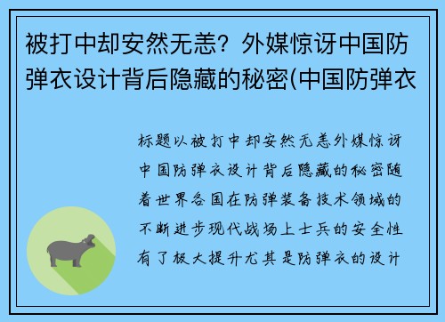 被打中却安然无恙？外媒惊讶中国防弹衣设计背后隐藏的秘密(中国防弹衣有多牛)