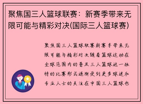 聚焦国三人篮球联赛：新赛季带来无限可能与精彩对决(国际三人篮球赛)