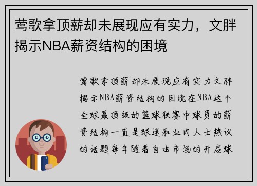 莺歌拿顶薪却未展现应有实力，文胖揭示NBA薪资结构的困境