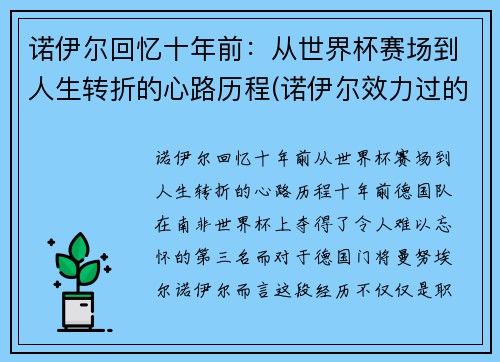 诺伊尔回忆十年前：从世界杯赛场到人生转折的心路历程(诺伊尔效力过的球队)