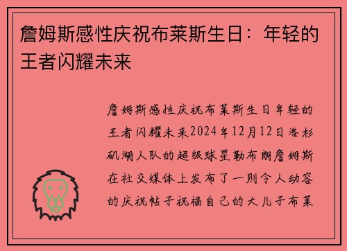 詹姆斯感性庆祝布莱斯生日：年轻的王者闪耀未来