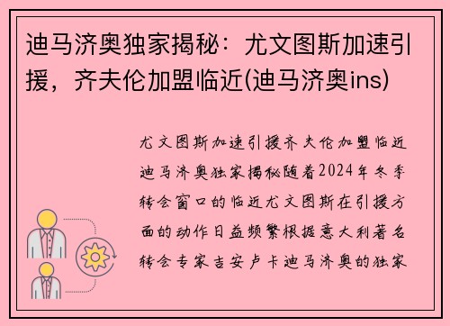 迪马济奥独家揭秘：尤文图斯加速引援，齐夫伦加盟临近(迪马济奥ins)