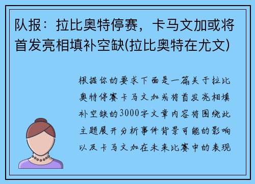 队报：拉比奥特停赛，卡马文加或将首发亮相填补空缺(拉比奥特在尤文)