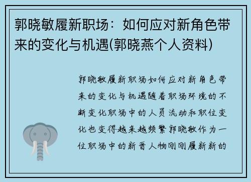 郭晓敏履新职场：如何应对新角色带来的变化与机遇(郭晓燕个人资料)