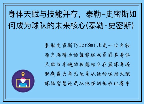 身体天赋与技能并存，泰勒-史密斯如何成为球队的未来核心(泰勒·史密斯)